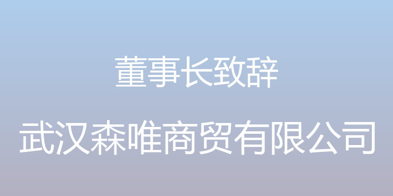 董事长致辞 - 武汉森唯商贸有限公司