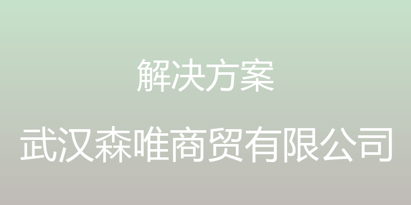 解决方案 - 武汉森唯商贸有限公司