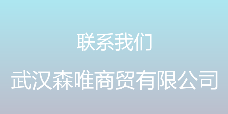 联系我们 - 武汉森唯商贸有限公司