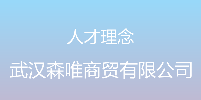 人才理念 - 武汉森唯商贸有限公司