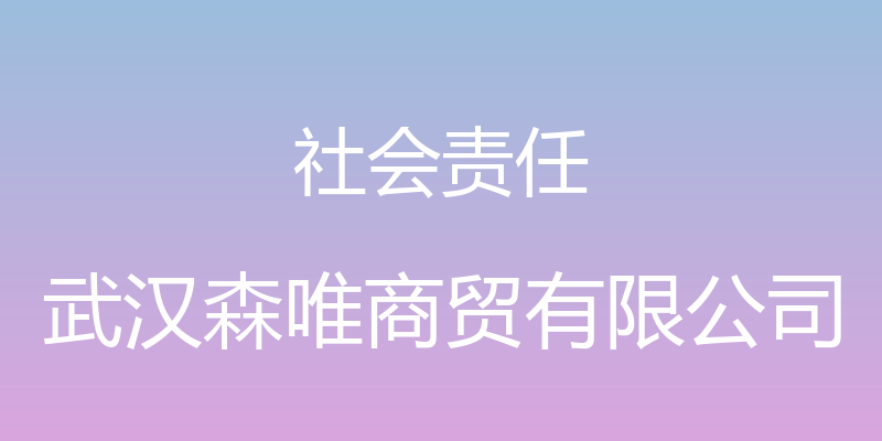 社会责任 - 武汉森唯商贸有限公司