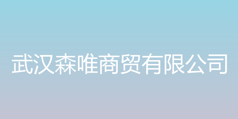 雅慕定制 - 武汉森唯商贸有限公司