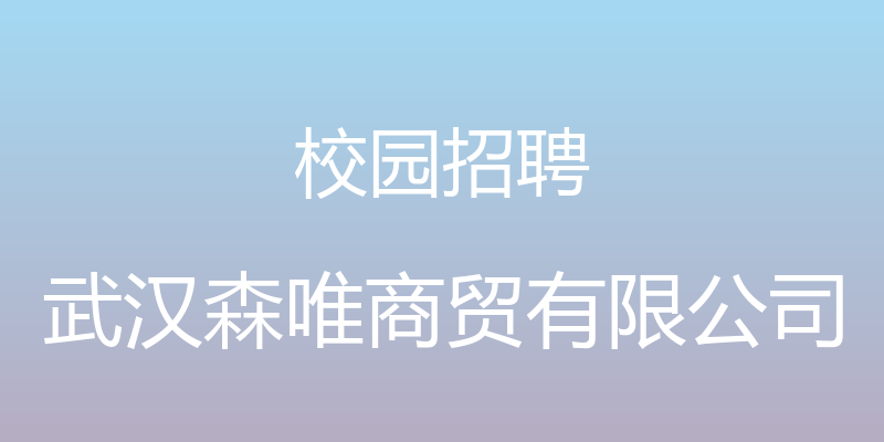 校园招聘 - 武汉森唯商贸有限公司